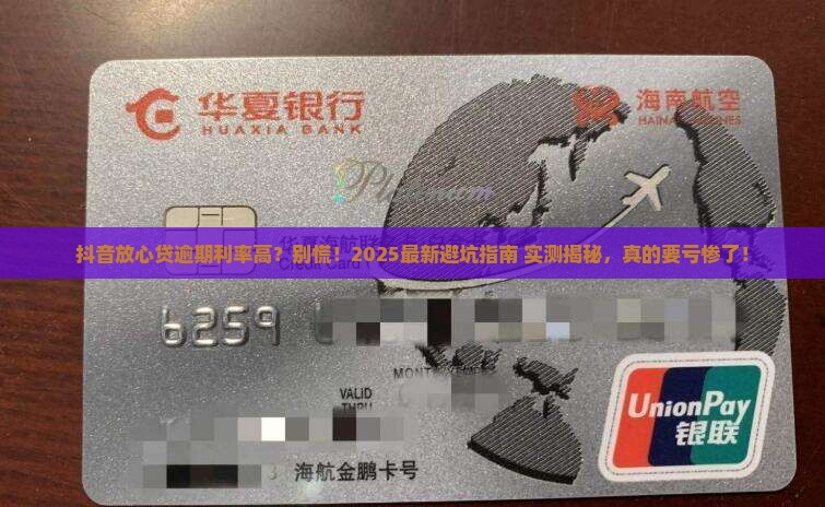 抖音放心贷逾期利率