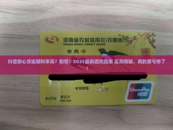 抖音放心贷逾期利率