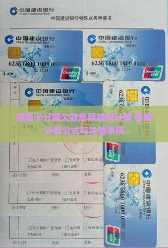 信用卡分期欠款总额如何计算
