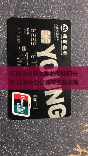 信用卡分期欠款总额如何计算