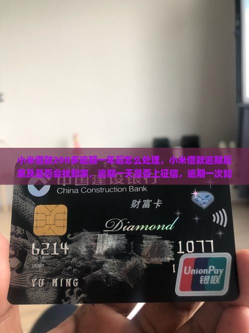小米借款200多逾期一年后怎么处理