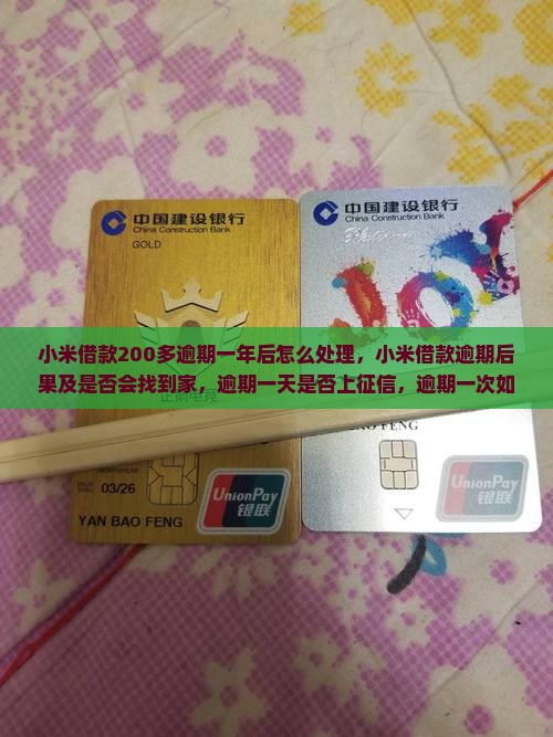 小米借款200多逾期一年后怎么处理