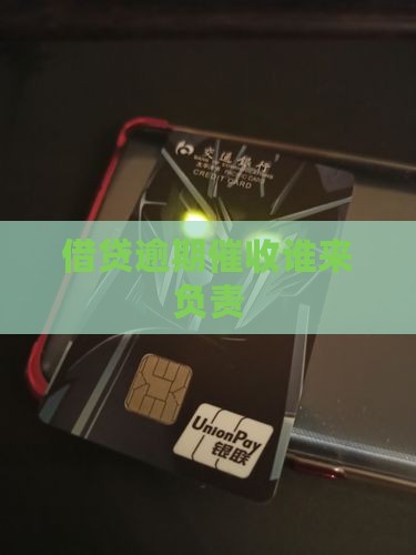 借贷宝逾期后是谁来催款