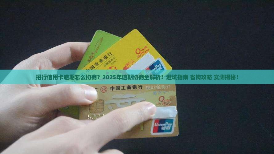 招行信用卡逾期协商方案如何处理