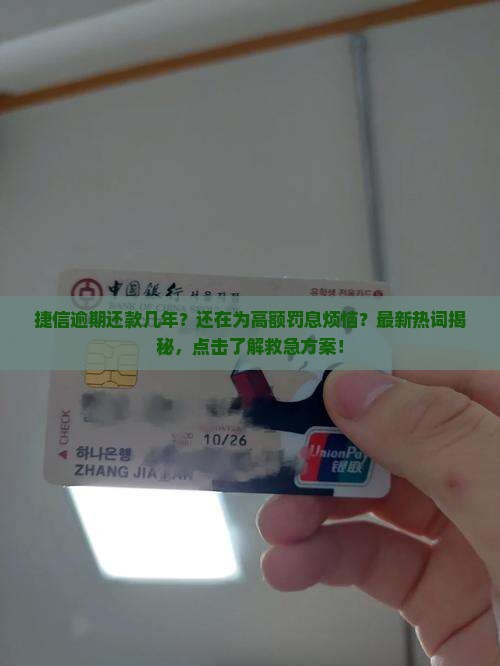 捷信逾期还款几年