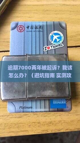 你贷我贷逾期7000两年起诉案件分析
