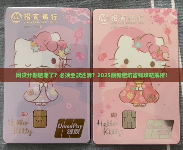 网贷分期逾期要全部还吗怎么办