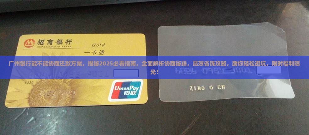 广州银行能不能协商还款方案