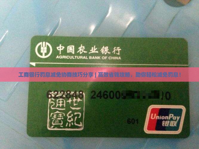 工商银行罚息减免协商技巧分享