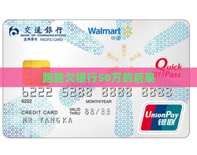 欠银行50万跑路的后果