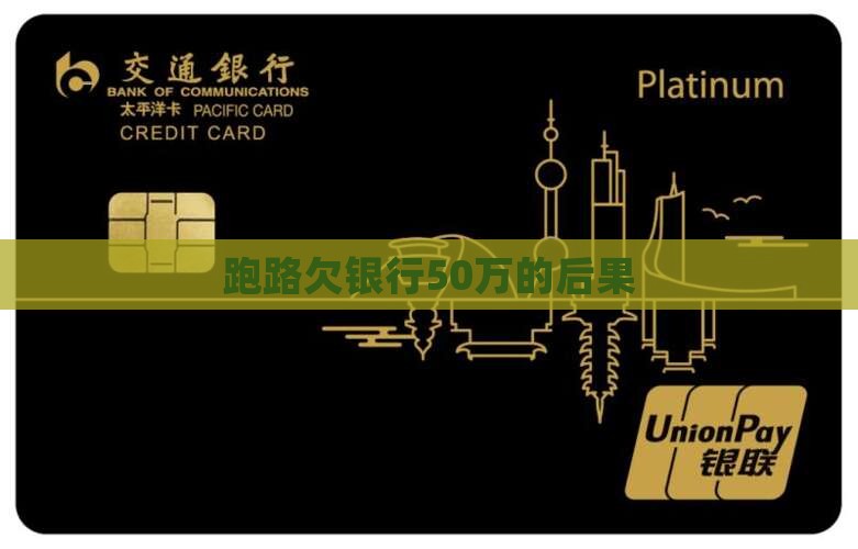 欠银行50万跑路的后果