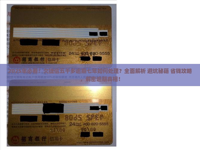 欠捷信五千多逾期七年如何处理