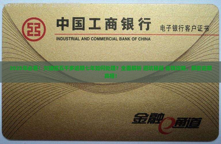 欠捷信五千多逾期七年如何处理