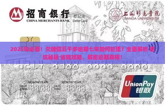 欠捷信五千多逾期七年如何处理