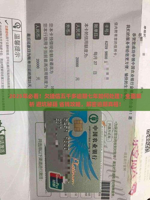 欠捷信五千多逾期七年如何处理