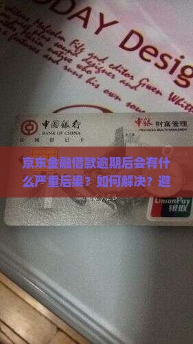 京东金融借款逾期后的后果和处理方式