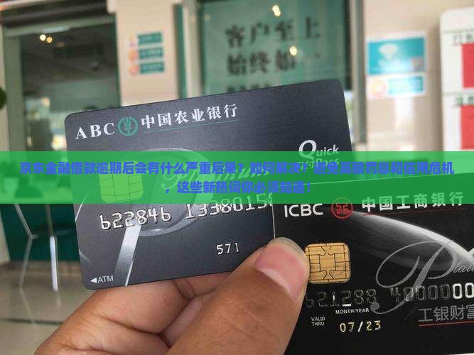 京东金融借款逾期后的后果和处理方式