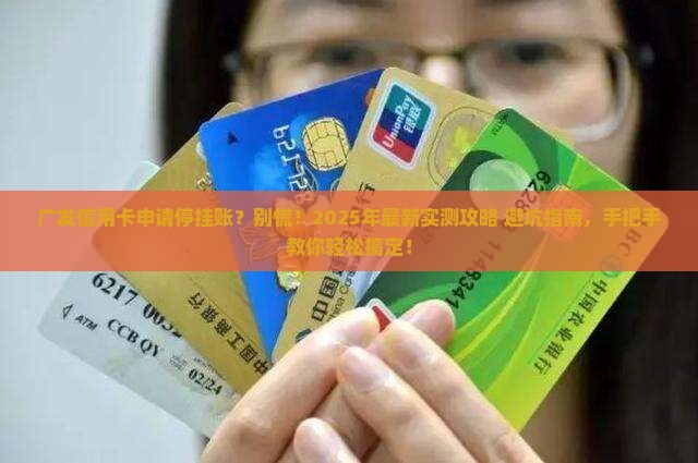 广发信用卡申请停止挂账具体操作步骤