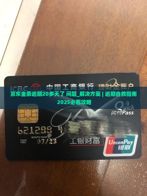 京东金条逾期20多天了怎么办