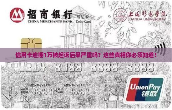 信用卡逾期1万被起诉后果严重吗