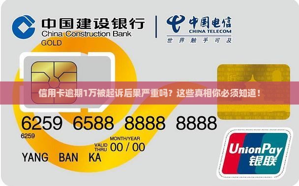 信用卡逾期1万被起诉后果严重吗