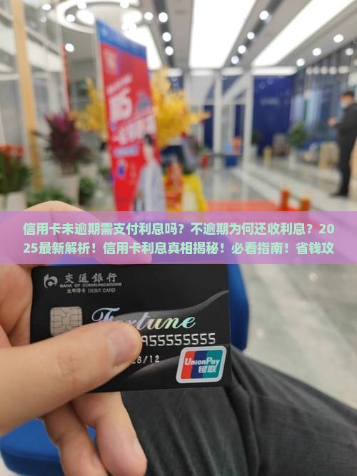 信用卡未逾期需支付利息吗