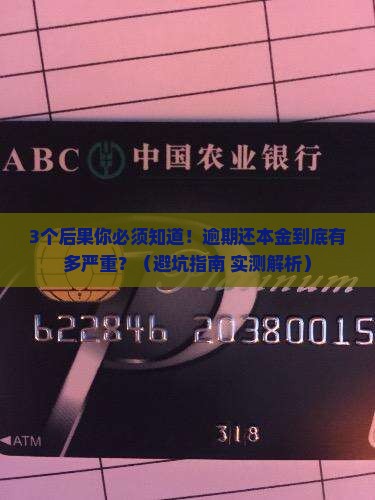 个人信用贷款逾期还本金后果严重吗