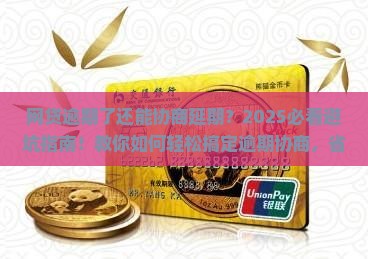 网贷逾期协商延期怎么办理