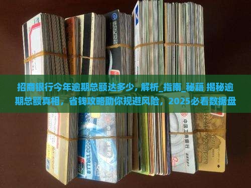 招商银行今年逾期总额达多少