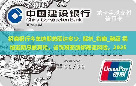 招商银行今年逾期总额达多少