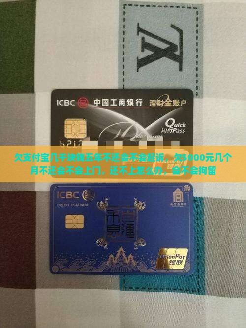欠支付宝几千块钱五年不还会不会起诉