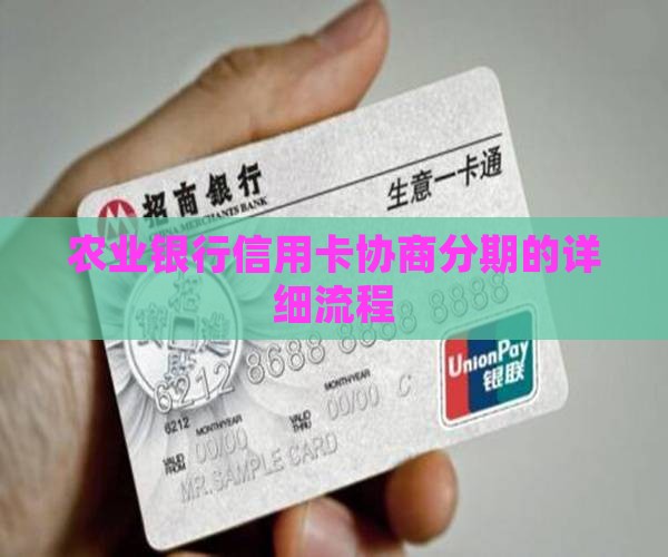 农业银行信用卡协商分期的详细流程