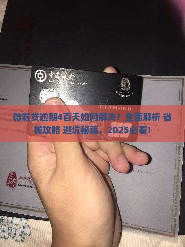 微粒贷逾期4百天如何解决
