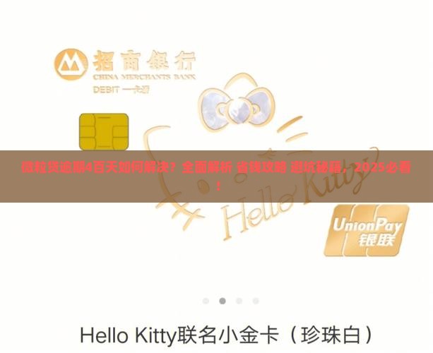 微粒贷逾期4百天如何解决