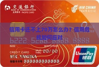 欠信用卡一共70万还不上