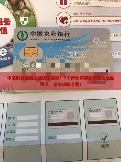 中邮消费延期还款协商方法及注意事项