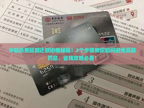中邮消费延期还款协商方法及注意事项