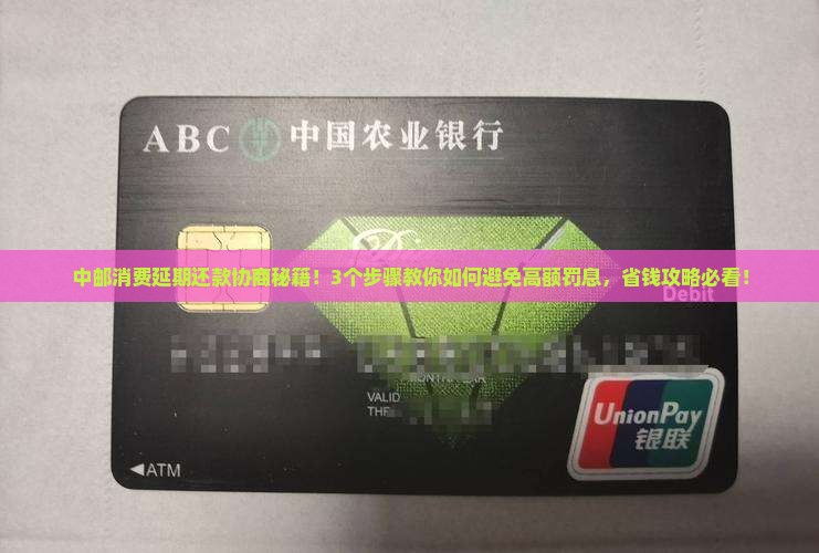 中邮消费延期还款协商方法及注意事项