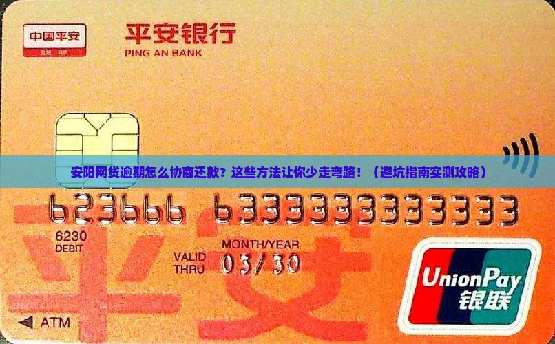 安阳网贷逾期怎么协商还款才能顺利解决