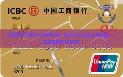 安阳网贷逾期怎么协商还款才能顺利解决