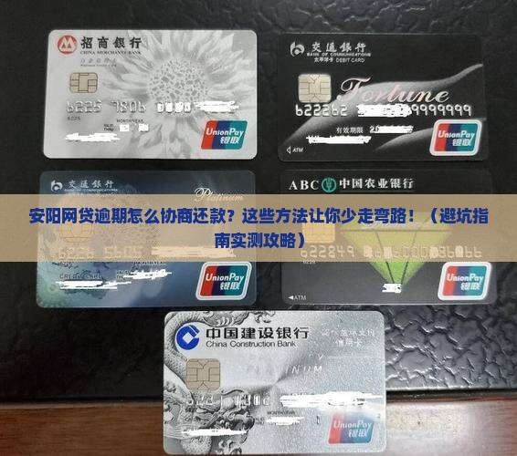安阳网贷逾期怎么协商还款才能顺利解决