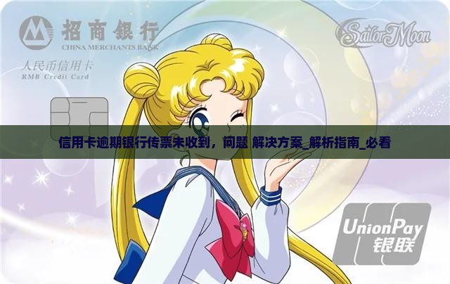 信用卡逾期银行传票未收到怎么办