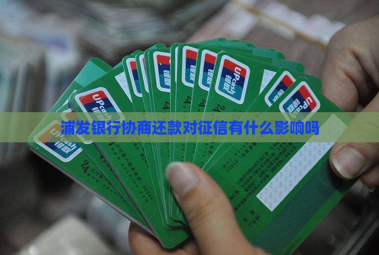 浦发银行协商还款有什么影响吗
