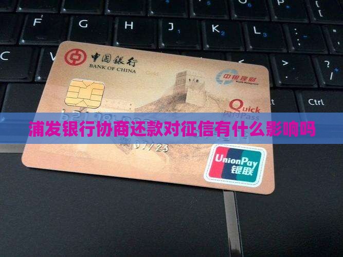 浦发银行协商还款有什么影响吗