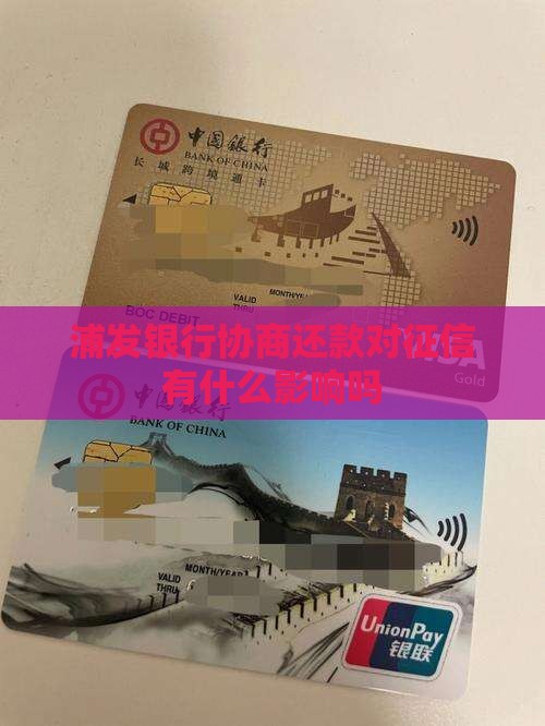 浦发银行协商还款有什么影响吗