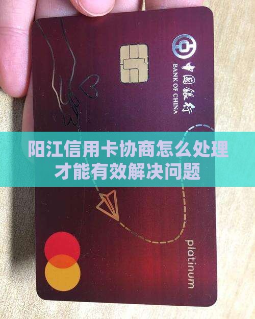 阳江信用卡协商怎么处理才能有效解决问题