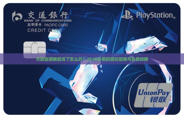欠款逾期被起诉该怎么办解决方法
