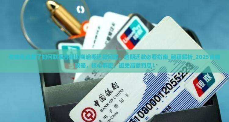 有钱花逾期了如何联系客服协商逾期还款问题