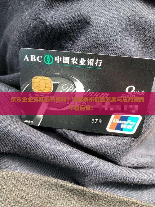 京东企业贷催款有用吗