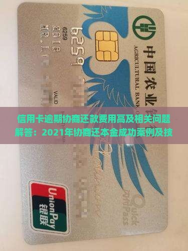 信用卡逾期协商还款费用高及相关问题解答